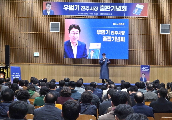 우범기 전주시장 '꿈꾸는 전주성' 출판기념회 성황리 개최