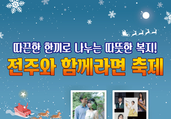 "라면 1개로 사랑 실천해요"…전주함께라면 축제 10일 개최