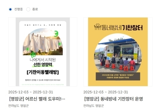 영암군 "기찬이동빨래방·기찬장터에 지정기부 해주세요"