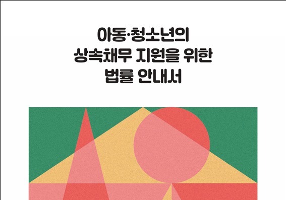 서울시복지재단, 아동·청소년 상속채무 안내서 개정판 발간