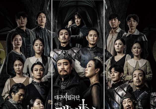 셰익스피어의 '강렬한 비극'…대구시립극단, 연극 '맥베스' 공연