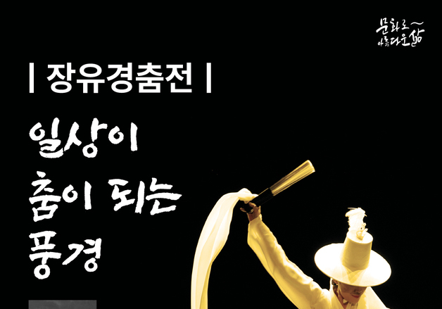 전통춤 재구성한 '장유경춤전' 13일 서구문화회관서 공연