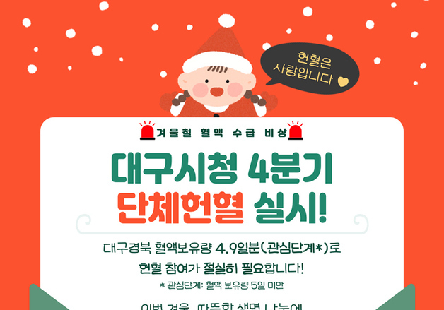 "겨울철 혈액 수급 비상"…대구시, 8일 동인·산격청사서 공무원 단체헌혈