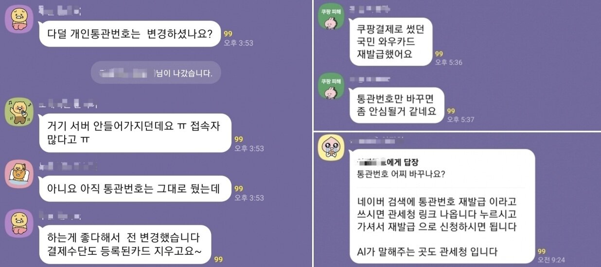 본문 이미지 - 쿠팡 개인정보 유출 피해자들이 모인 오픈 채팅방에서 개인통관부호를 변경&#40;왼쪽 및 오른쪽 아래&#41;하거나 신용카드를 재발급한 사례&#40;오른쪽 위&#41; 등이 공유되고 있다&#40;카카오톡 오픈채팅방 캡처&#41;.