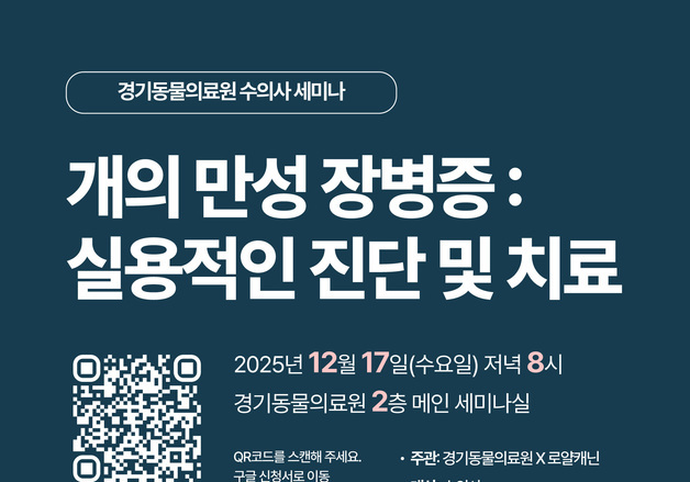 경기동물의료원·로얄캐닌, 17일 개 만성 장병증 임상 세미나 연다