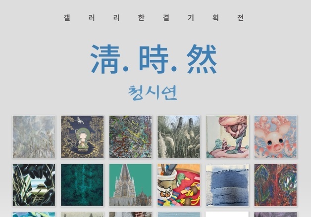 "청춘의 순간과 시절 인연을 붓에 담다"…'청·시·연'전 개최