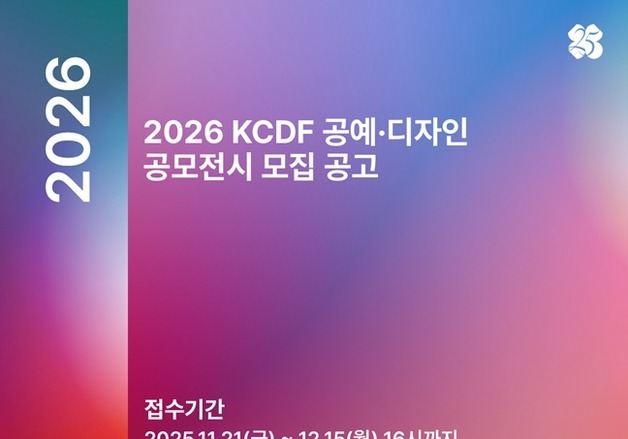 공진원, '2026 KCDF 공예·디자인 공모전시' 참여작가 모집