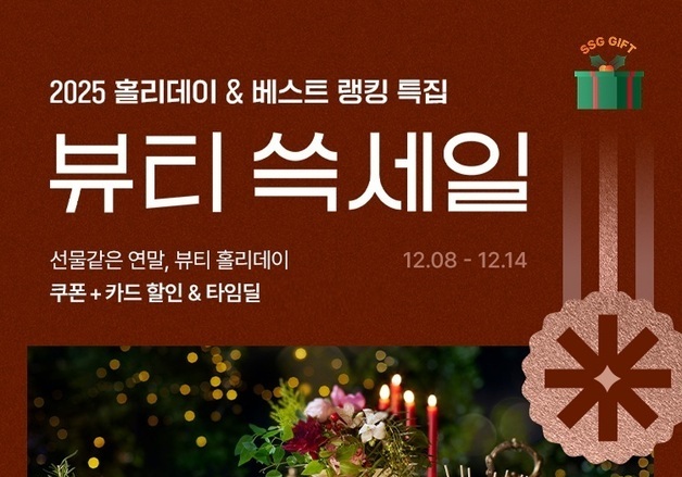 SSG닷컴, '뷰티 쓱세일' 개최…연말 선물 수요 정조준