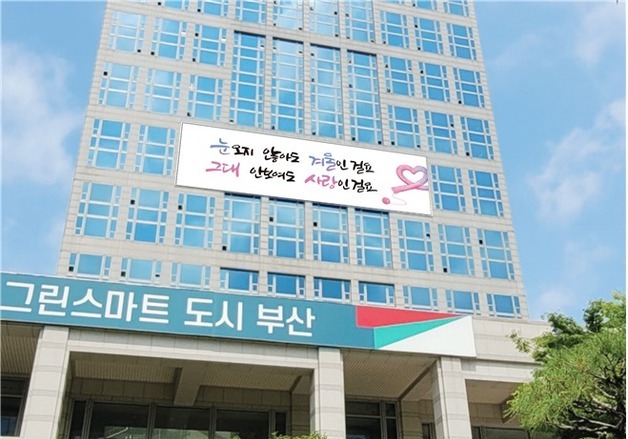 "눈 오지 않아도 겨울, 안 보여도 사랑"…부산시 문화글판 겨울편 게시