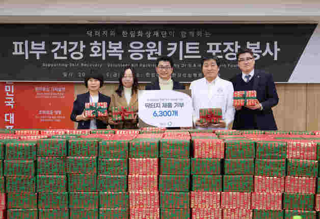 닥터지, 화상경험자 위한 피부 건강 응원 키트 포장 봉사 성료