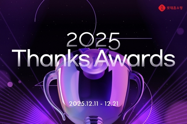 롯데홈쇼핑, 연말 고객 감사 프로모션…인기상품 대거 할인