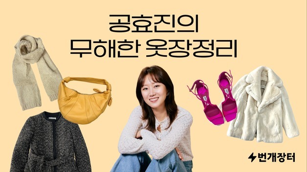 번개장터, 공효진 애장품으로 '공효진의 무해한 옷장정리' 개최