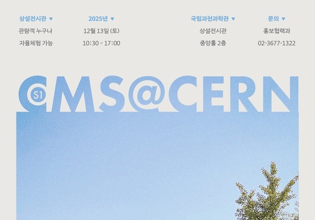 '힉스 입자' CMS 연구진 내한…과천과학관 특별 행사