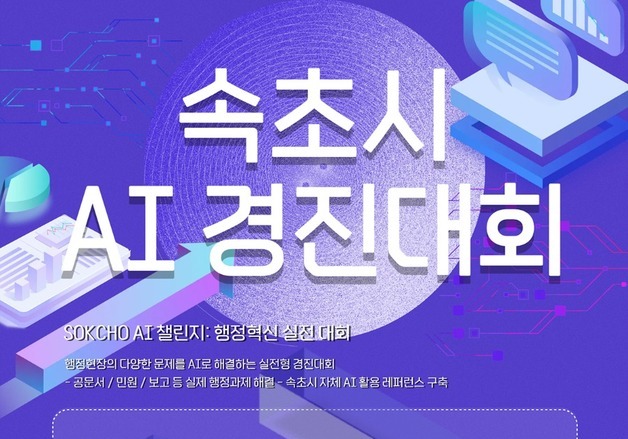 "인공지능 활용 능력 뽐내라"…속초시 전 직원 대상 'AI 챌린지'