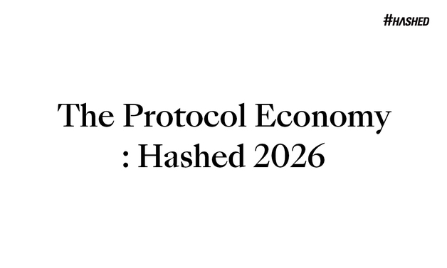 해시드 "2026년, 디지털자산·AI 에이전트 경제 '응용 단계'로"