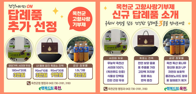 옥천군 고향사랑기부 답례품 48개 품목으로 확대