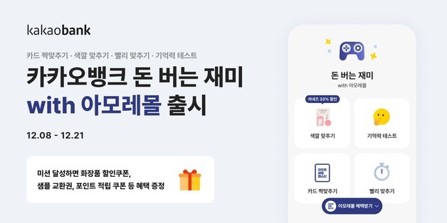 카뱅 '돈 버는 재미 with 아모레몰'…라네즈·에뛰드 '반값' 쿠폰