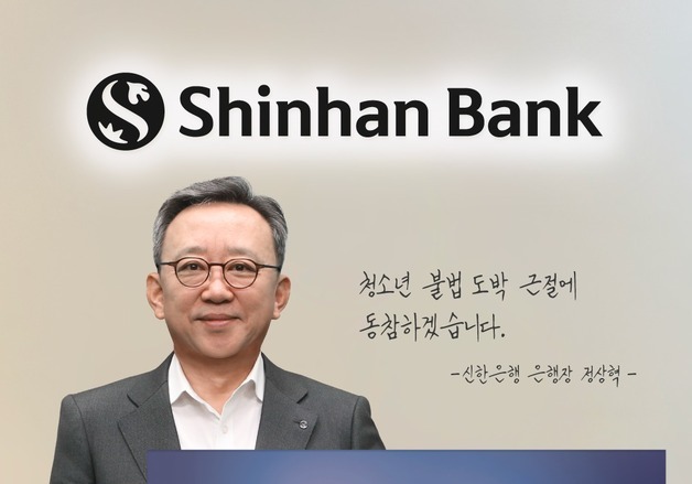 정상혁 신한은행장, '청소년 불법도박 근절' 릴레이 캠페인 참여