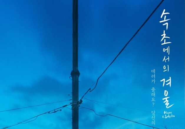 '속초에서의 겨울' 어땠나요…무료상영 이벤트 성료