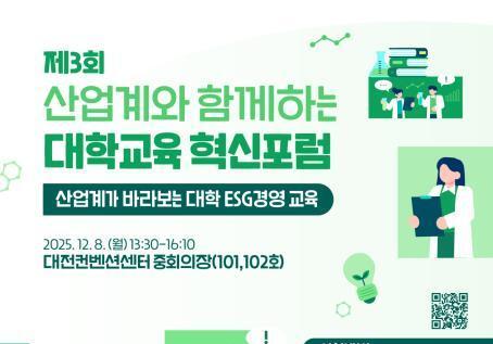 산업계가 바라보는 대학 ESG경영교육…교육부 혁신포럼