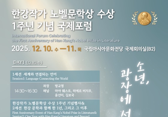 한강 작가 노벨문학상 수상 1주년…광주서 국제포럼 열린다