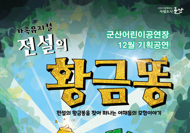 가족뮤지컬 '전설의 황금똥' 20일 군산 어린이공연장서 공연