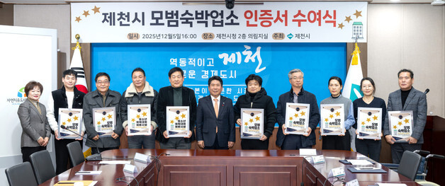 믿고 머무세요…제천 숙박업소 등 11곳 '체류시설' 공식 인증