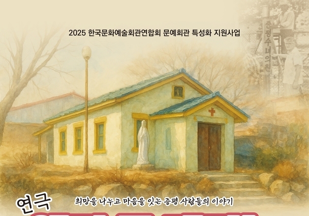 증평군, 2025 문예회관 특성화 지원사업 선정작 연극 공연