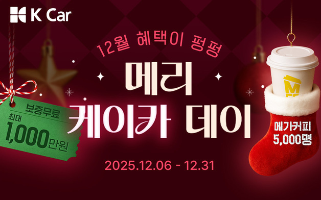 케이카, 연말 중고차 구매시 최대 1000만 원 보증수리 혜택 제공