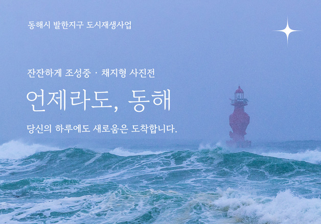 "언제라도, 동해"…묵호의 바다를 담은 감성 전시 열린다