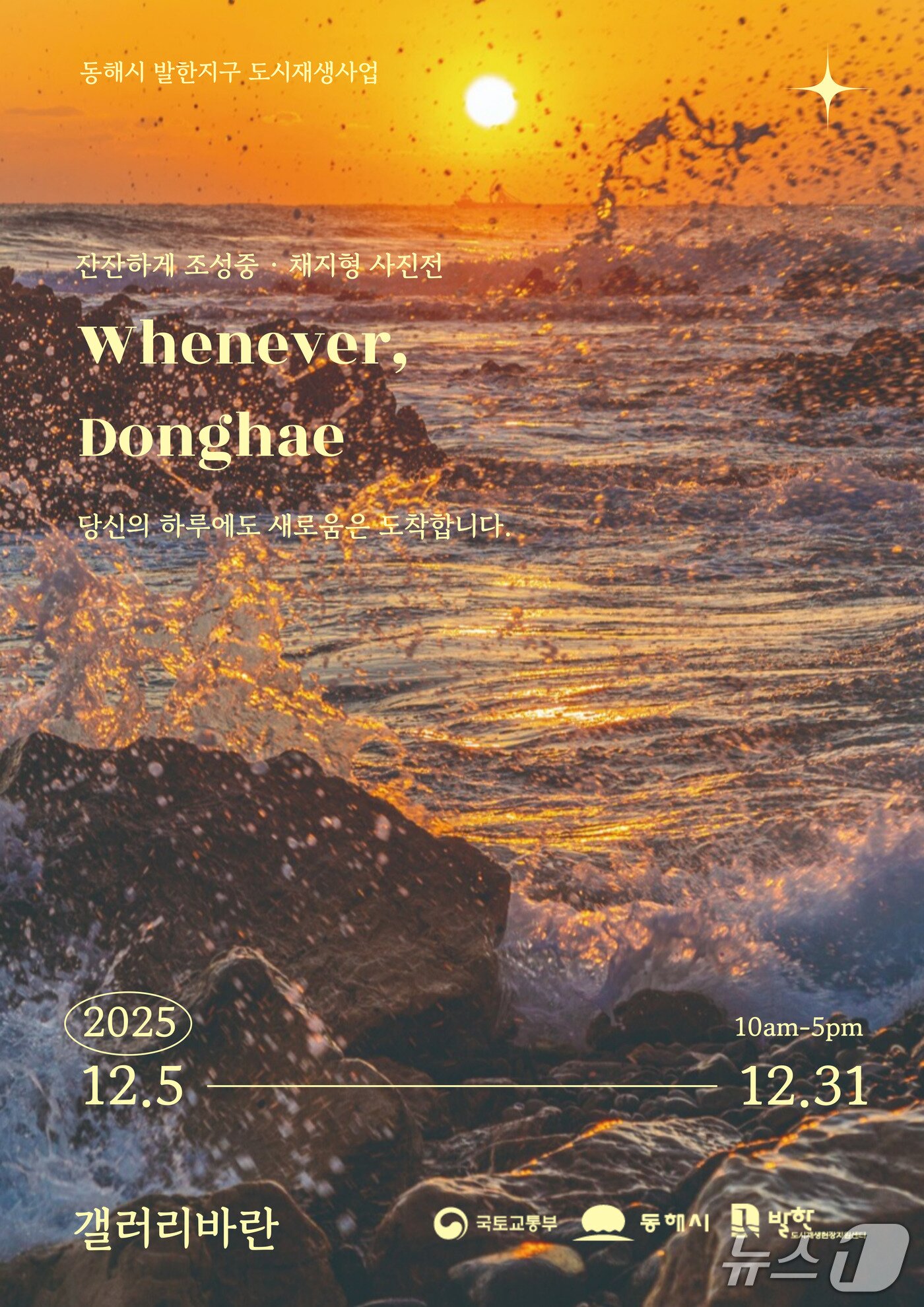 본문 이미지 - &#39;언제라도, 동해&#39; 전시 홍보물.&#40;동해시 제공, 재판매 및 DB 금지&#41; 2025.12.8/뉴스1