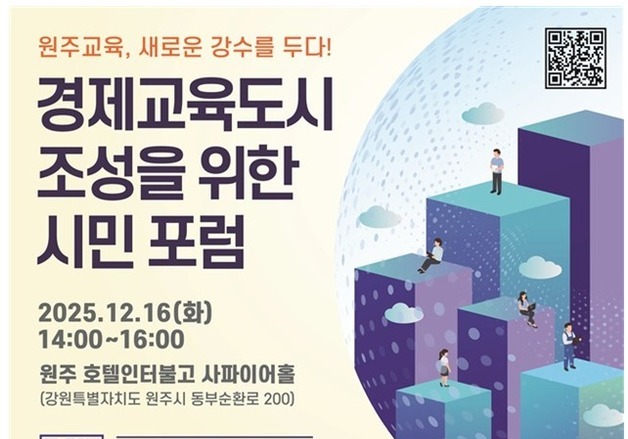 원주시, 경제교육도시 용역 최종보고회·시민포럼 개최