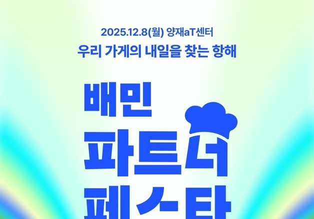 배달의민족, '2025 배민파트너페스타' 개최