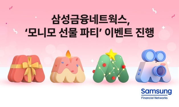 삼성금융, 통합 앱 '모니모' 연말연시 선물파티 이벤트 진행