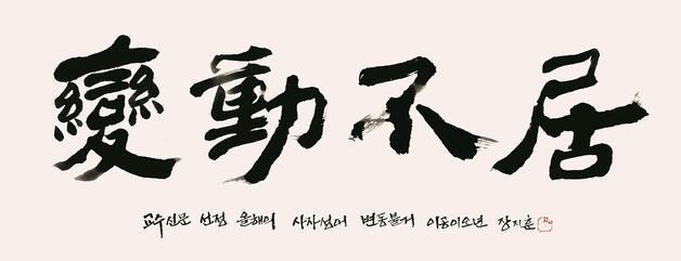 올해의 사자성어 '변동불거'…"세상이 멈추지 않고 끊임없이 변한다"