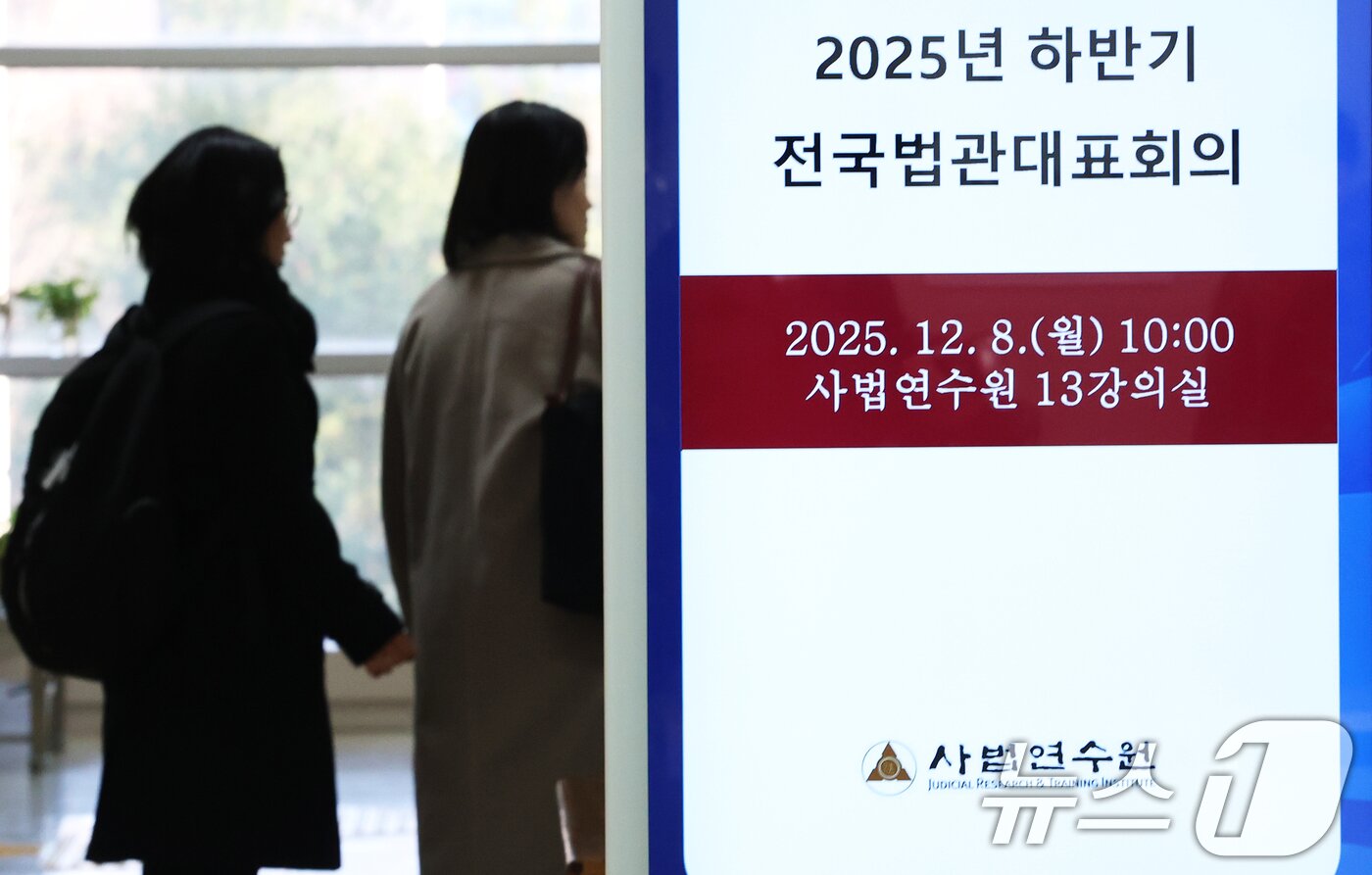 본문 이미지 - 8일 오전 경기 고양시 사법연수원에서 열린 2025년 하반기 전국법관대표회의 정기회의에서 각급 법원 대표 판사들이 입장하고 있다.  2025.12.8/뉴스1 ⓒ News1 오대일 기자