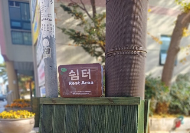 울산 동구 전하2동 쓰레기 적치 구역에 '마을 쉼터' 조성