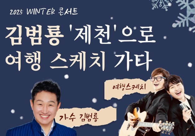 가수 김범룡·여행스케치 10일 제천서 송년 조인트 콘서트