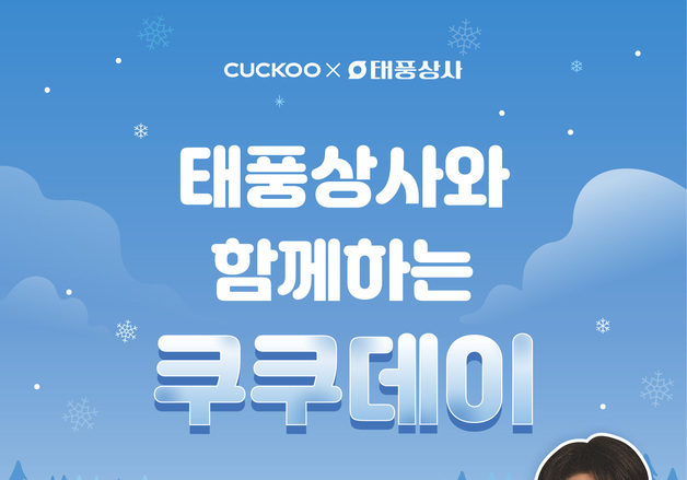 "태풍 씨는 97% 할인"…쿠쿠, 태풍할인전 진행