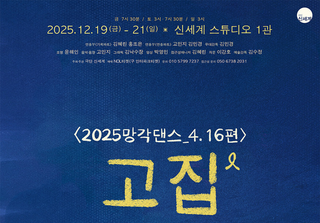 세월호 11주기에 만난다…관객참여 연극 '2025망각댄스_4.16편 고집'