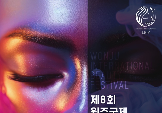 제8회 원주 국제 뷰티 페스티벌 성료