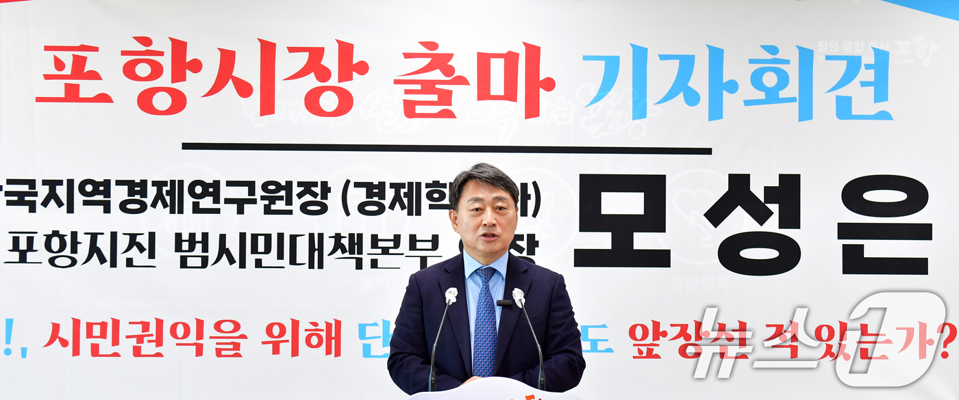 (포항=뉴스1) 최창호 기자 = 모성은 경북 포항지진범대본의장이 8일 포항시청 브리핑룸에서 기자회견을 갖고 내년 지방선거에서 포항시장에 출마를 선언하고 있다. 2025.12.8/뉴 …