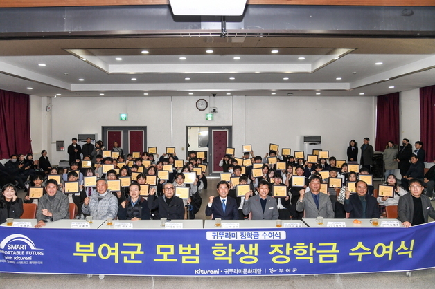 부여군 귀뚜라미재단 장학금 수여식…66명에 5000만원