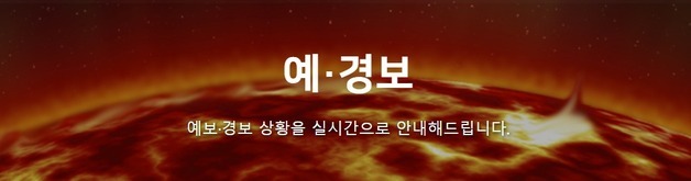 위성 망가뜨리는 태양활동 입자 극대화…우주청 경보 서비스