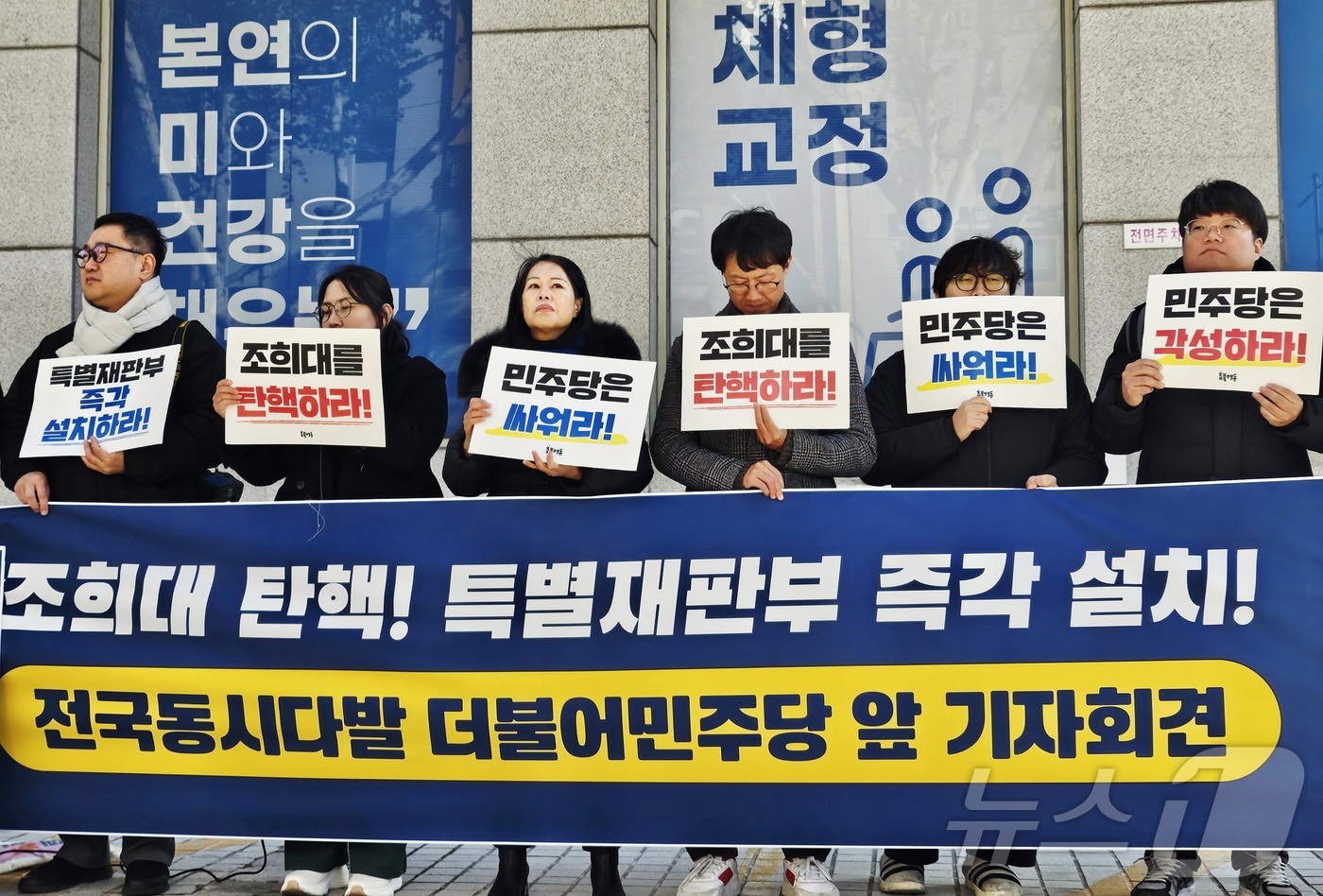 (대구=뉴스1) 남승렬 기자 = 대구지역 시민단체인 대구촛불행동 회원들이 8일 오전 대구 중구 삼덕동 더불어민주당 대구시당 앞에서 기자회견을 열고, 조희대 대법원장 탄핵과 내란전담 …