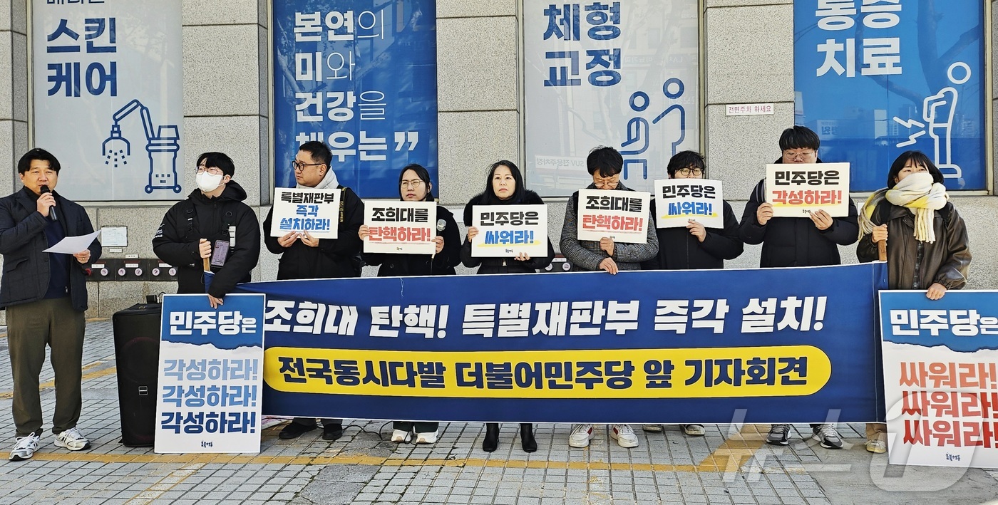 (대구=뉴스1) 남승렬 기자 = 대구지역 시민단체인 대구촛불행동 회원들이 8일 오전 대구 중구 삼덕동 더불어민주당 대구시당 앞에서 기자회견을 열고, 조희대 대법원장 탄핵과 내란전담 …