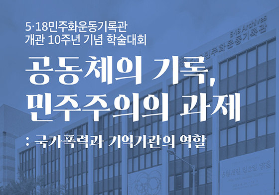 5·18기록관 11~12일 '국가폭력과 기억기관 역할' 학술대회