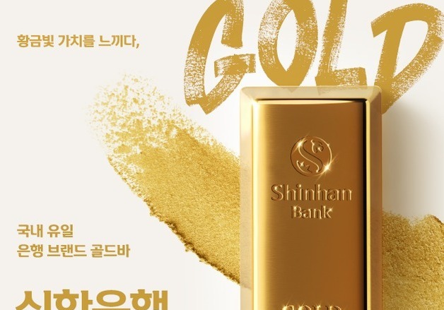 신한은행, 올해 골드바 누적 거래량 3000㎏ 돌파…4843억 규모