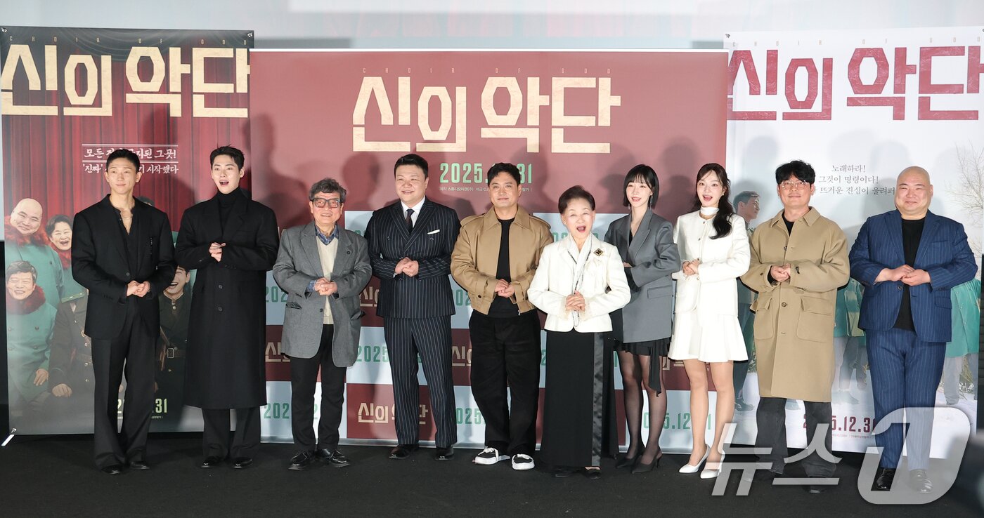 본문 이미지 - 배우 남태훈&#40;왼쪽부터&#41;과 한정완, 문경민, 태항호, 서동원, 최선자, 고혜진, 신한결, 강승완, 장지건이 8일 오전 서울 용산구 용산아이파크몰 CGV에서 열린 영화 &#39;신의악단&#39;&#40;감독 김형협&#41; 제작보고회에 참석해 포즈를 취하고 있다. &#39;신의악단&#39;은 북한에 외화벌이를 위해 가짜 찬양단이 창설되며 벌어지는 이야기를 그린 작품이다. 2025.12.8/뉴스1 ⓒ News1 권현진 기자
