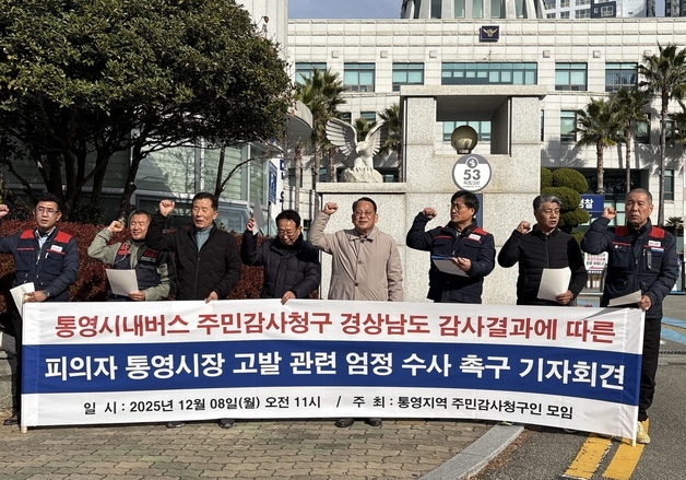 "통영 시내버스 보조금 감사에도 환수 안 돼"…시민단체, 시장 고발